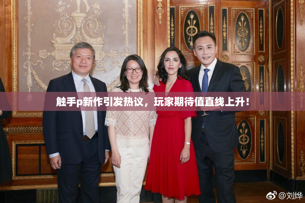 触手p新作引发热议，玩家期待值直线上升！