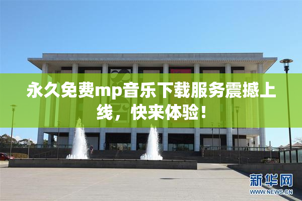 永久免费mp音乐下载服务震撼上线，快来体验！