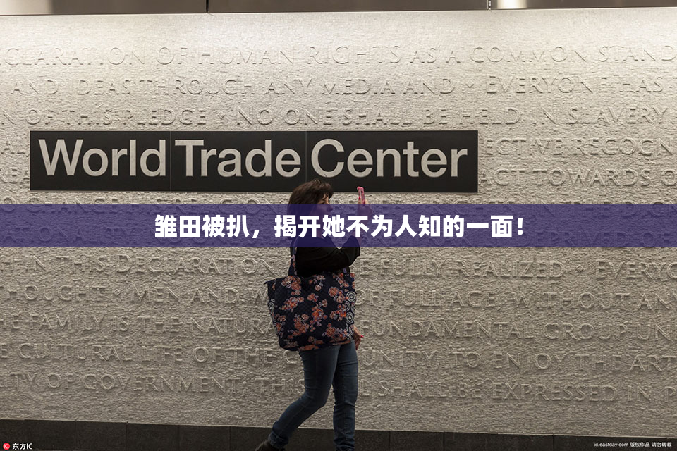 雏田被扒，揭开她不为人知的一面！