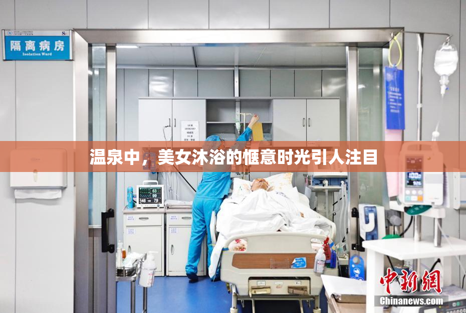温泉中，美女沐浴的惬意时光引人注目