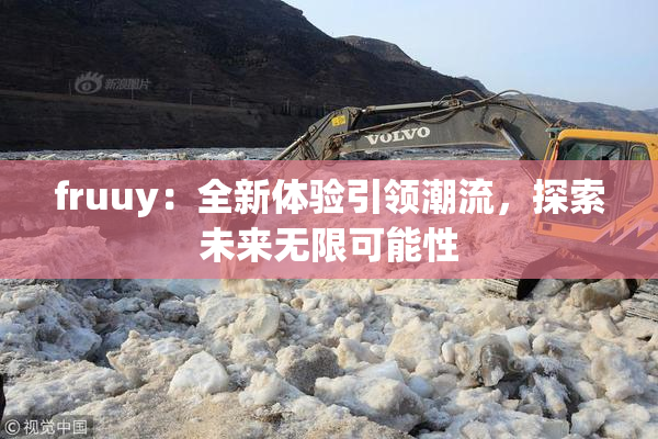 fruuy：全新体验引领潮流，探索未来无限可能性