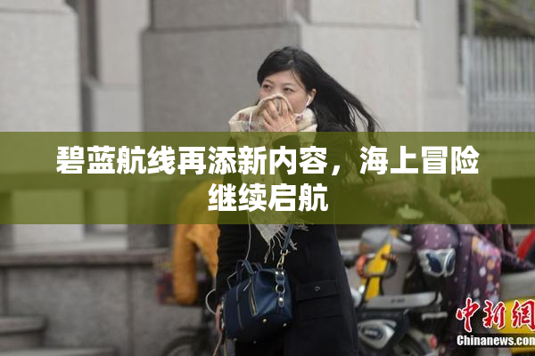 碧蓝航线再添新内容，海上冒险继续启航