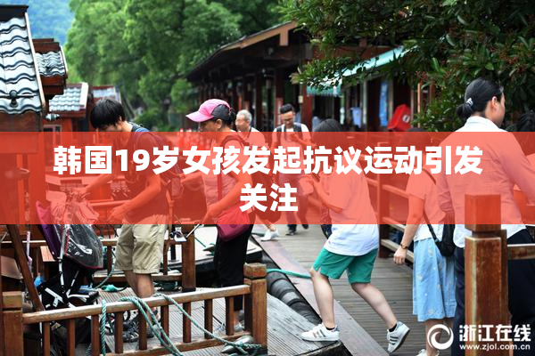 韩国19岁女孩发起抗议运动引发关注