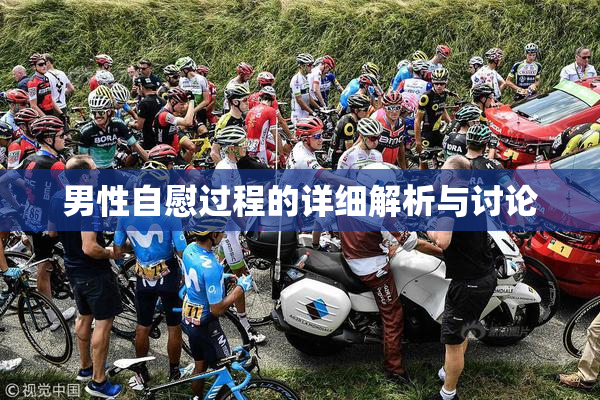 男性自慰过程的详细解析与讨论