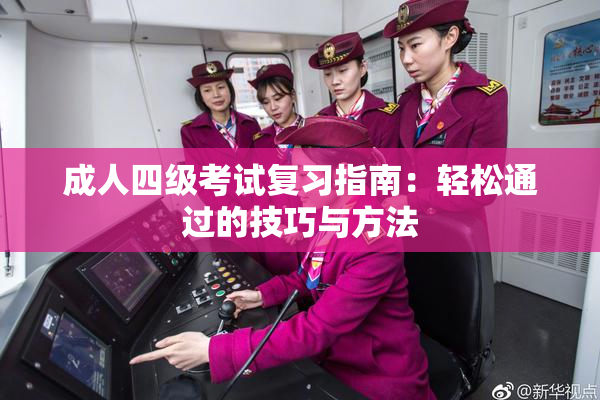 成人四级考试复习指南：轻松通过的技巧与方法