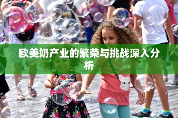 欧美奶产业的繁荣与挑战深入分析
