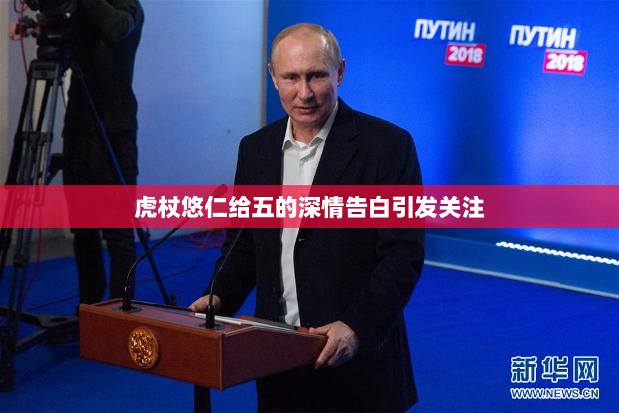 虎杖悠仁给五的深情告白引发关注