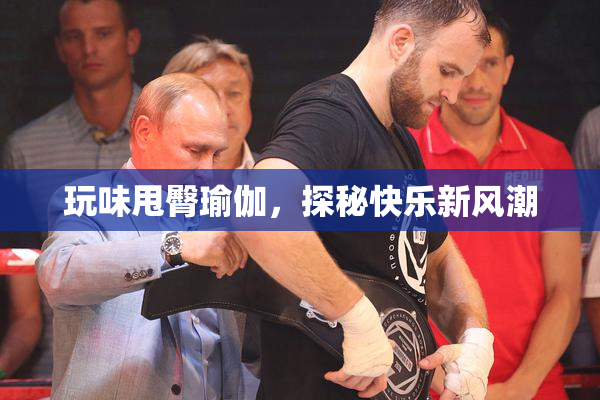 玩味甩臀瑜伽，探秘快乐新风潮