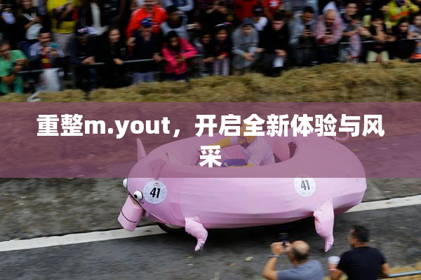 重整m.yout，开启全新体验与风采