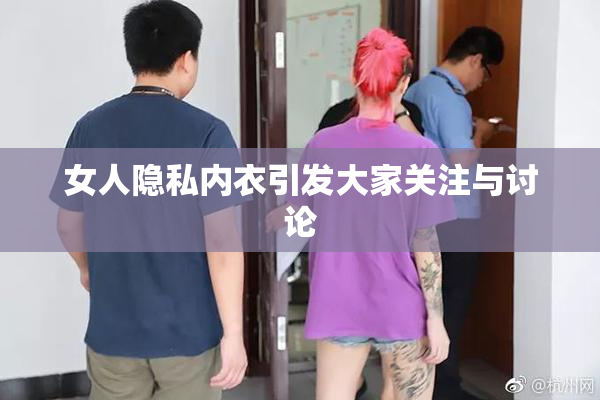 女人隐私内衣引发大家关注与讨论