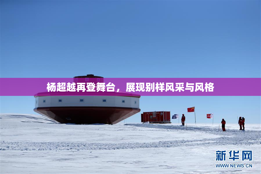 杨超越再登舞台，展现别样风采与风格