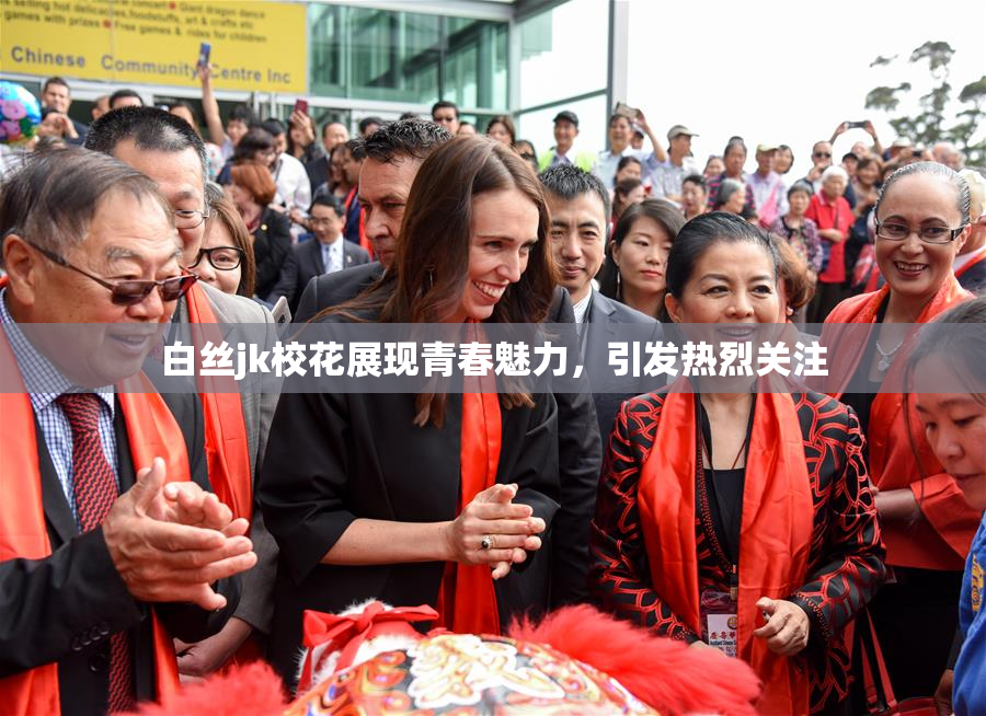 白丝jk校花展现青春魅力，引发热烈关注