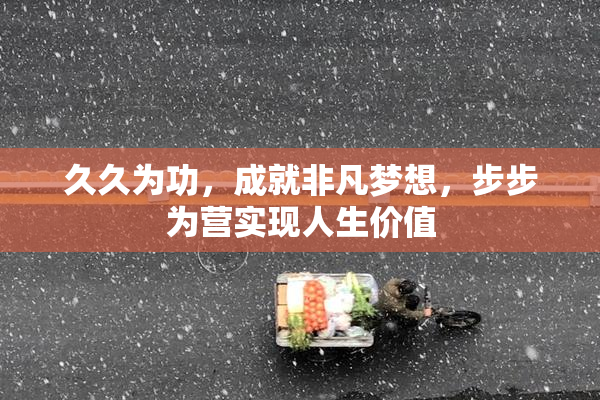 久久为功，成就非凡梦想，步步为营实现人生价值