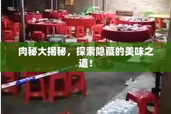 肉秘大揭秘，探索隐藏的美味之道！