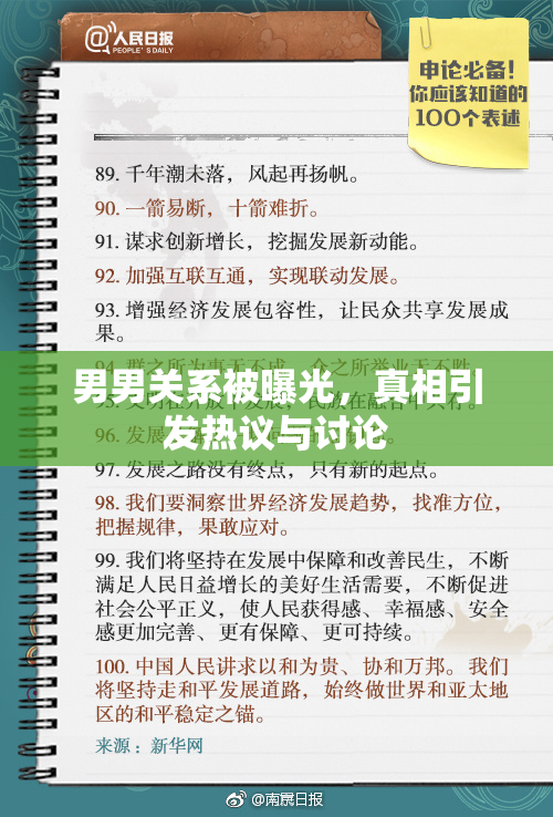 男男关系被曝光，真相引发热议与讨论