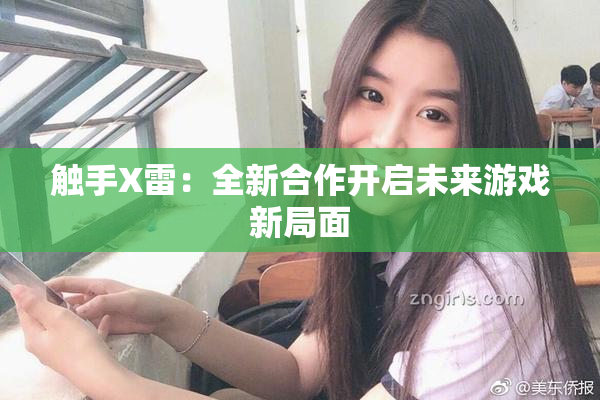 触手X雷：全新合作开启未来游戏新局面