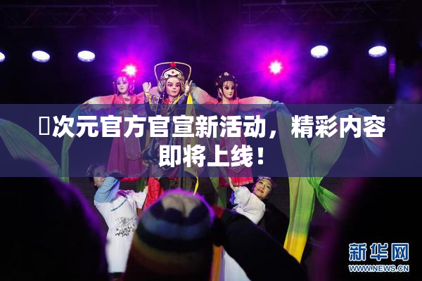 囧次元官方官宣新活动，精彩内容即将上线！