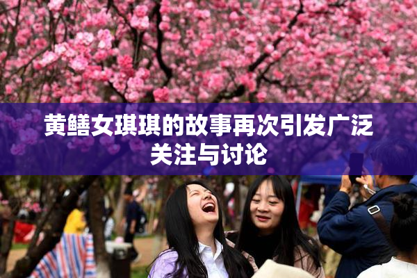 黄鳝女琪琪的故事再次引发广泛关注与讨论
