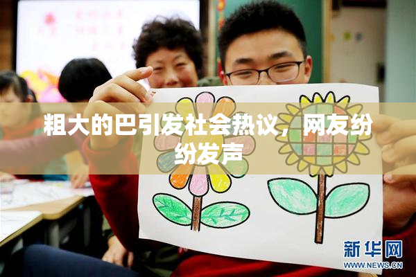 粗大的巴引发社会热议，网友纷纷发声