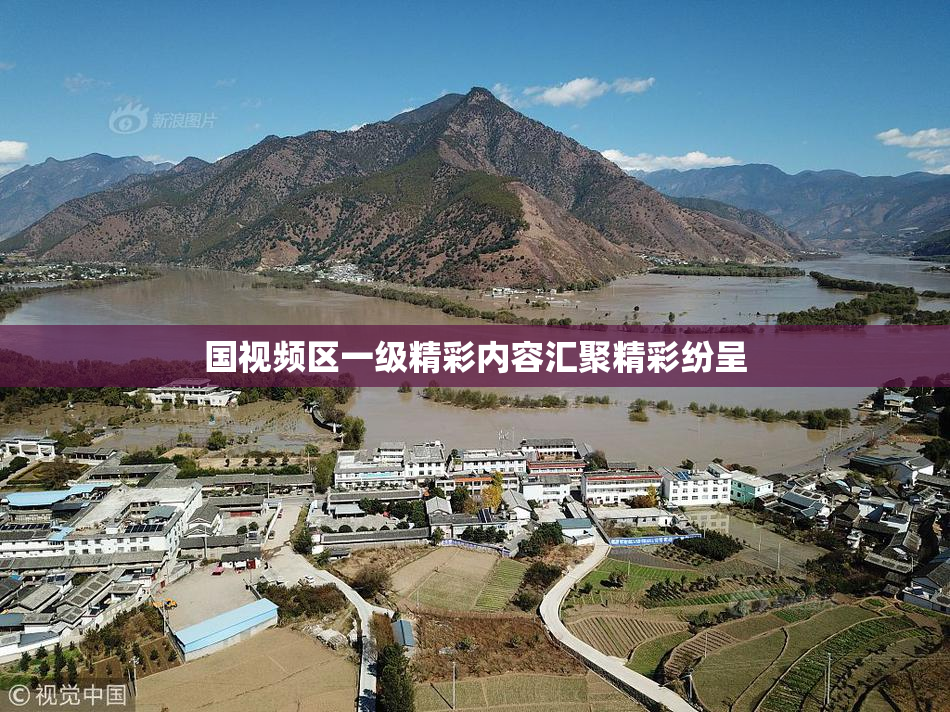 国视频区一级精彩内容汇聚精彩纷呈