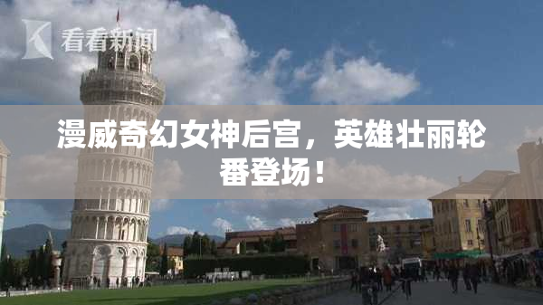 漫威奇幻女神后宫，英雄壮丽轮番登场！