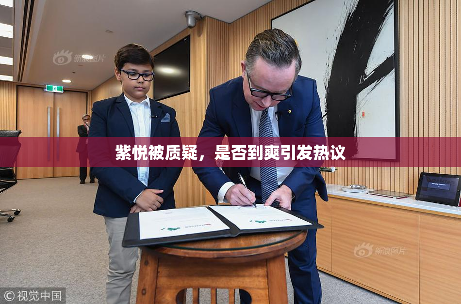 紫悦被质疑，是否到爽引发热议