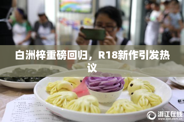 白洲梓重磅回归，R18新作引发热议