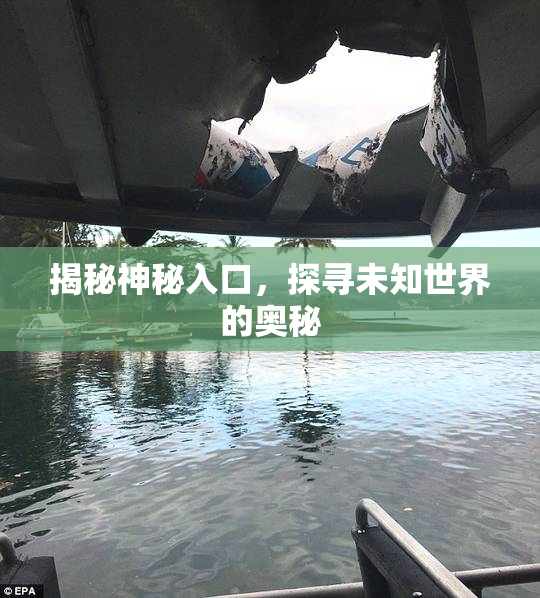 揭秘神秘入口，探寻未知世界的奥秘