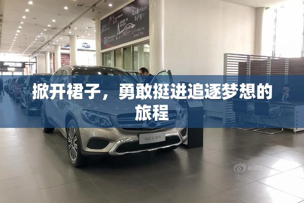 掀开裙子，勇敢挺进追逐梦想的旅程