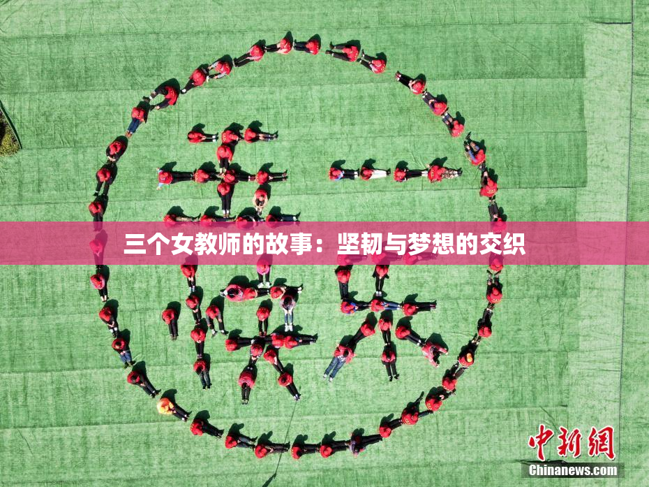 三个女教师的故事：坚韧与梦想的交织