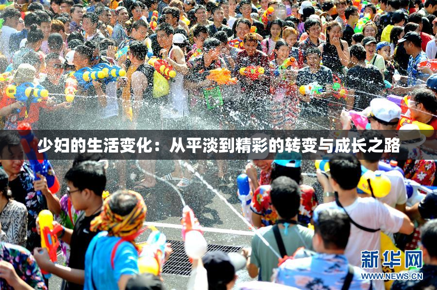 少妇的生活变化：从平淡到精彩的转变与成长之路