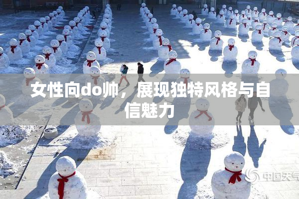 女性向do帅，展现独特风格与自信魅力