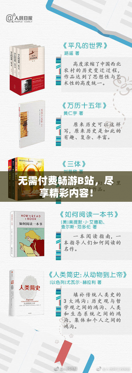 无需付费畅游B站，尽享精彩内容！