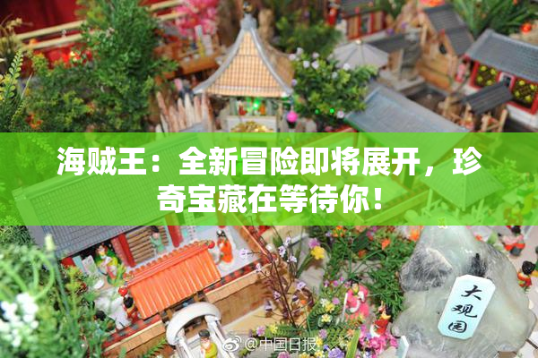 海贼王：全新冒险即将展开，珍奇宝藏在等待你！