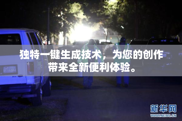 独特一键生成技术，为您的创作带来全新便利体验。