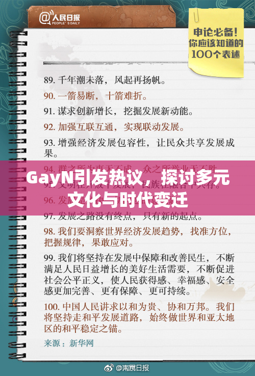 GayN引发热议，探讨多元文化与时代变迁