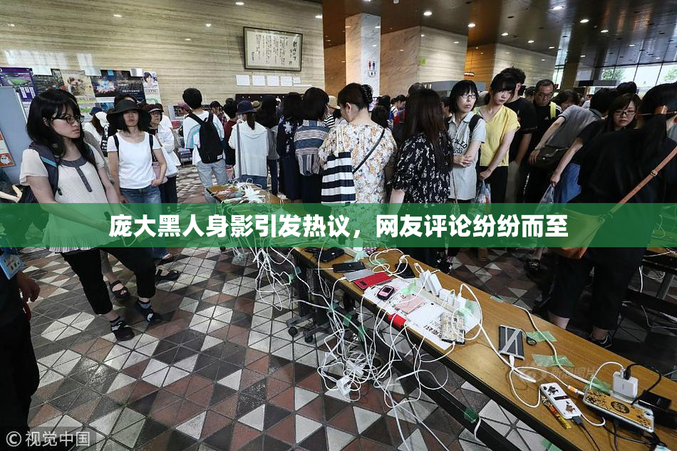 庞大黑人身影引发热议，网友评论纷纷而至