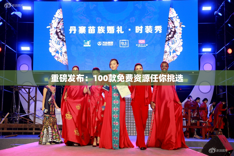 重磅发布：100款免费资源任你挑选