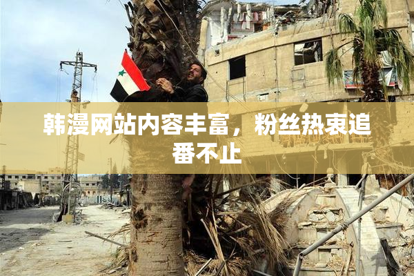 韩漫网站内容丰富，粉丝热衷追番不止