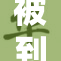 被到爽的神奇体验让人无法抗拒