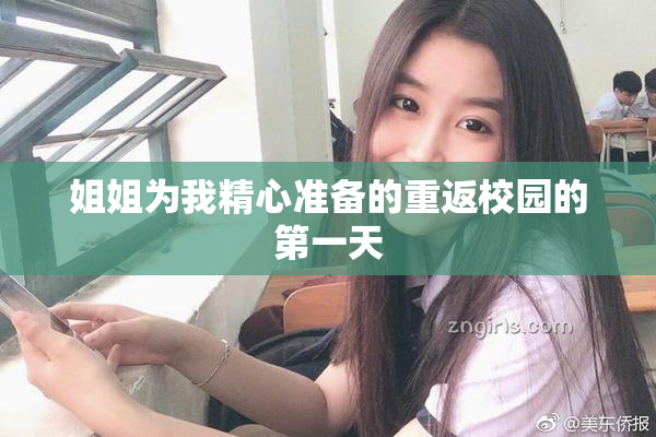 姐姐为我精心准备的重返校园的第一天