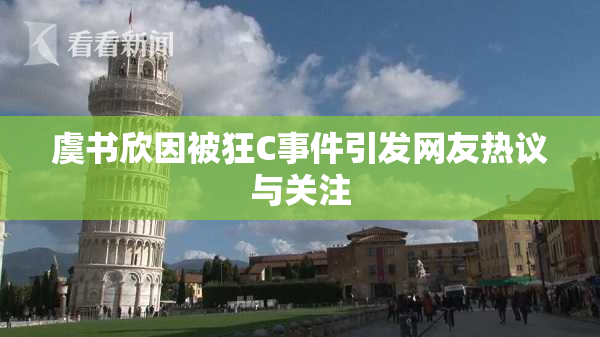 虞书欣因被狂C事件引发网友热议与关注
