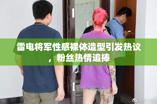 雷电将军性感裸体造型引发热议，粉丝热情追捧