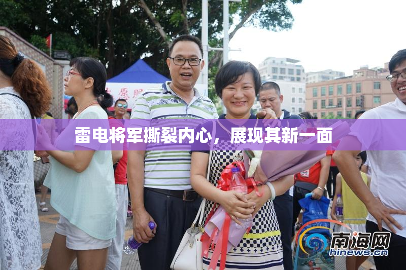 雷电将军撕裂内心，展现其新一面