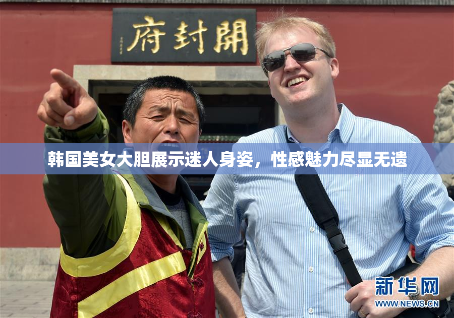 韩国美女大胆展示迷人身姿，性感魅力尽显无遗