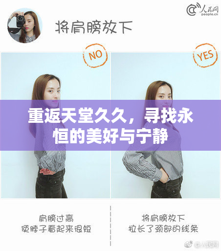 重返天堂久久，寻找永恒的美好与宁静
