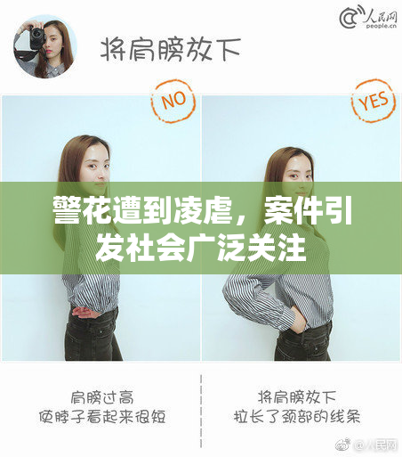 警花遭到凌虐，案件引发社会广泛关注