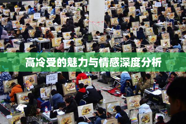 高冷受的魅力与情感深度分析