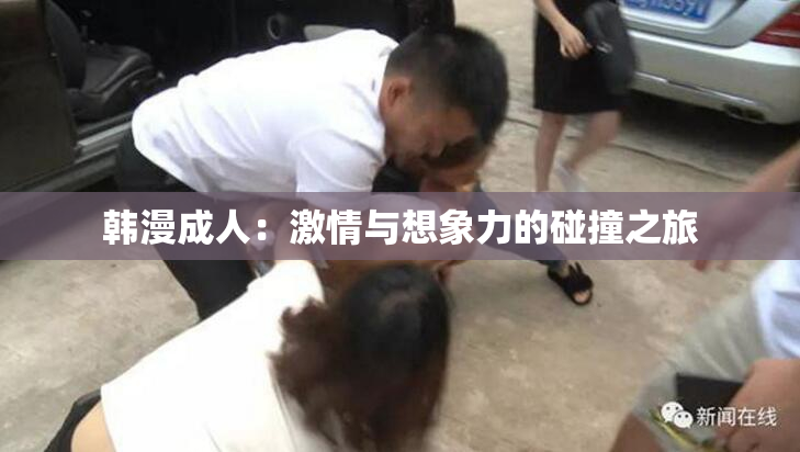 韩漫成人：激情与想象力的碰撞之旅