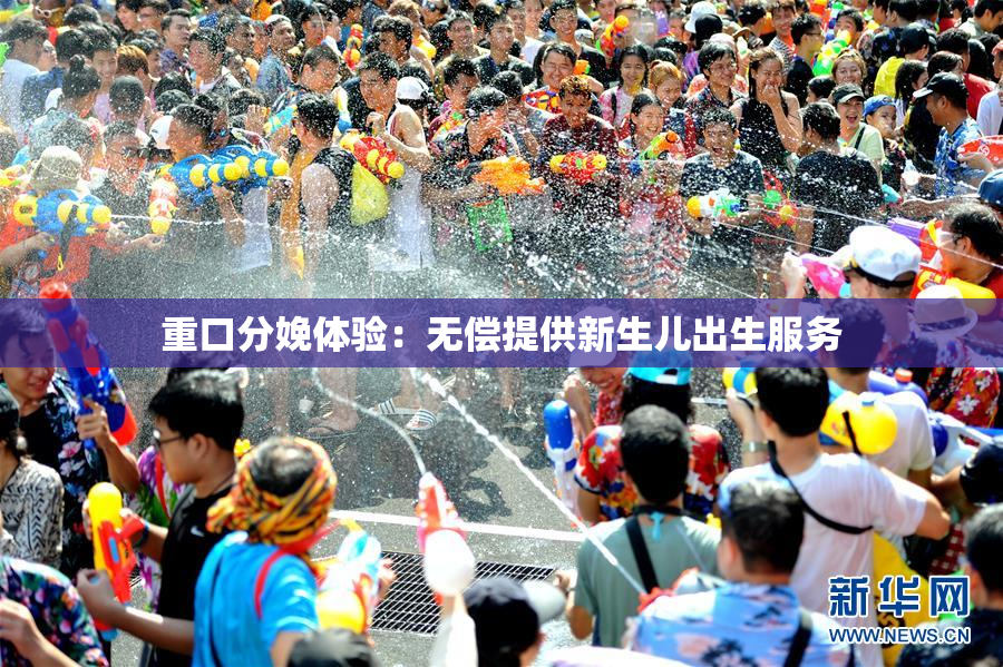 重口分娩体验：无偿提供新生儿出生服务